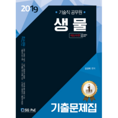 생물 기출문제집(기술직 공무원)(2019), 서울고시각(SG P&E)