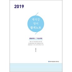 제석강 영어 합격노트(2019):경찰공무원 7 9급공무원, 에이씨엘커뮤니케이션