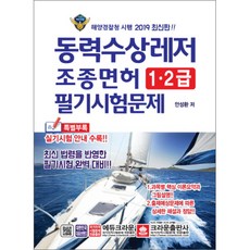 2019 동력수상레저 조종면허 1급 2급 필기시험문제, 크라운출판사