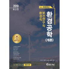 2019 It's easy 환경공학(개론) : 환경직 보건연구직, 서울고시각