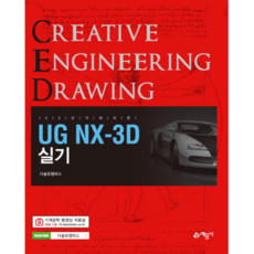 KS 규격에 따른 UG NX-3D 실기, 예문사