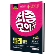 텔레마케팅관리사 1차 필기 최종모의고사(2019):NCS 기반 출제기준 반영, 시대고시기획