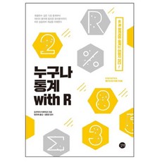 누구나 통계 with R:R과 함께라면 통계는 어렵지 않다!, 길벗