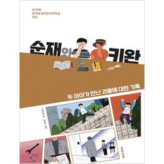 순재와 키완 : 두 아이가 만난 괴물에 대한 기록, 문학동네, 상세내용 참조