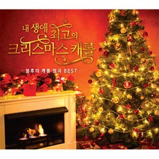VARIOUS - 내 생애 최고의 크리스마스 캐롤 불후의 캐롤 명곡 BEST, 1CD