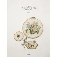 K.BLUE的11種針法完成法式刺繡, 金素英, KyunghyangBP