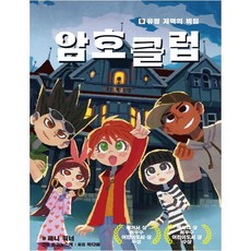 암호 클럽 9: 유령 저택의 비밀:, 가람어린이, 상세 설명 참조