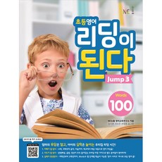 小學英語閱讀通 Jump 3：100 Words, NE能率, .