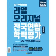 리얼 오리지널고등 수학(가형360제) 고2 전국연합학력평가[3개년](2019):2019 학력평가 대비, 입시플라이, 수학영역