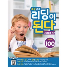 초등영어 리딩이 된다 Jump 4:100 Words, Jump4, NE능률, NE능률 영어교육연구소