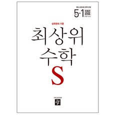 상위권의 기준초등 최상위 수학S 초5-1(2019):개정 교육과정 완벽 반영, 디딤돌, 초등5학년