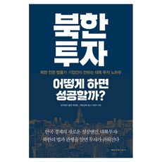 북한투자 어떻게 하면 성공할까?:북한 전문 법률가 기업인이 전하는 대북 투자 노하우, 매경출판, 법무법인 율촌 북한팀,매일경제 중소기업부 공저