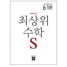 상위권의 기준초등 최상위 수학S 초6-1(2019):개정 교육과정 완벽 반영, 디딤돌, 초등6학년