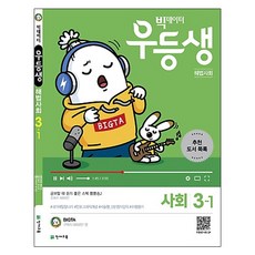 빅데이터 우등생 해법초등 사회 3-1(2019), 천재교육, 상품상세설명 참조