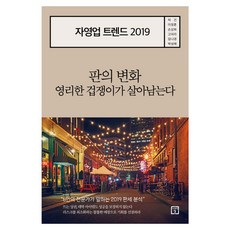 2019 자영업 트렌드 : 판의 변화 영리한 겁쟁이가 살아남는다, 미래의창, 허건,이정훈,손상희,고아라,임나경,박성채 공저