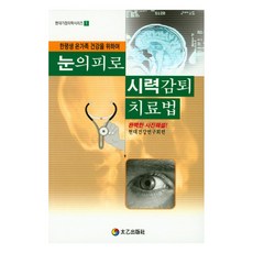 눈의 피로 시력감퇴 치료법:한평생 온가족 건강을 위하여 | 완벽한 사진해설!, 태을출판사, 현대건강연구회 저