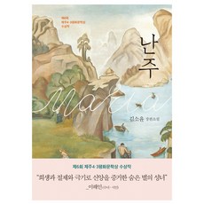 Eunhaeng Namu 蘭珠：金昭允長篇小說 | 第6屆濟州4.3和平文學獎獲獎作品, 金昭允 著