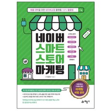 네이버 스마트스토어 마케팅 : 매출 대박을 위한 네이버쇼핑 플랫폼 100% 활용법, 예문사