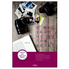 잘 찍지도 못하지만 사진/영상 시작해 보려고요!:쇼핑몰 미디어 커머스를 위한 사진/영상 입문서, 아티오