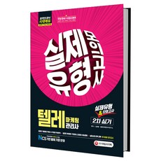 텔레마케팅관리사 2차 실기 실제유형 & 모의고사(2019):NCS 기반 출제 기준 반영 | 실제 시험 완벽 공략 총 3회분 모의고사, 시대고시기획