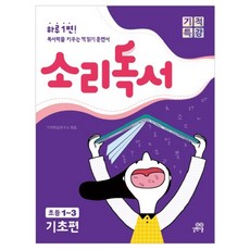 소리독서 기초편(초등 1~3) : 하루 1편 독서력을 키우는 책 읽기 훈련서, 길벗스쿨, 초등1학년