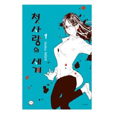 初戀的世界 1, 鶴山文化社, 西炯子 文圖