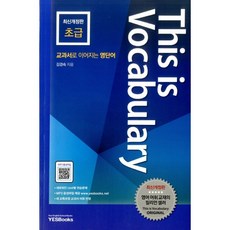 This is Vocabulary: 초급:교과서로 이어지는 영단어, 영어, 중1 + 중2