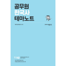 공무원 한국사 테마노트:9·7급 공무원 시험대비, 박문각