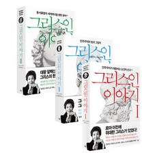 希臘人故事套書, 살림, 鹽野七生