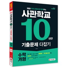 무료 동영상과 함께하는사관학교 10년간 기출문제 다잡기 수학 가형(2020):육사ㆍ해사ㆍ공사ㆍ국간사 기출문제&무료 해설 강의 제공