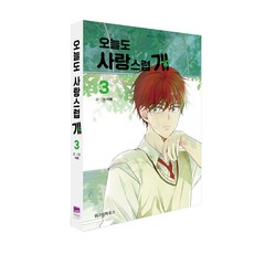 WISDOM HOUSE 犬系戀人 今天也可愛 3, 李惠 文圖
