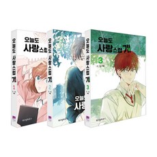 犬系戀人 1-3集 套組, 智慧屋, 今天也很可愛, 李惠 文/圖