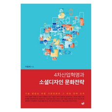 第四次工業革命與社會設計文化策略：探索因應技術發展而改變的社會文化及其應對策略, 李興宰 著, 青路