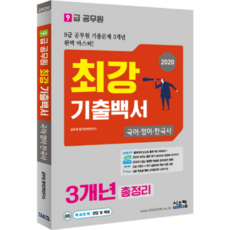 Siscom 最強歷屆試題白皮書 國語 英語 韓國史 3年總整理(9級公務員)(2020)：9級公務員歷屆試題3年完美精通!