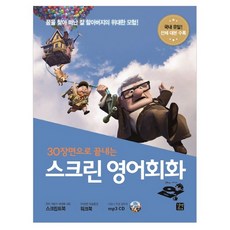 GilbutEztok 用30個場景學完大銀幕英語會話 天外奇蹟： 尋找夢想的卡爺爺的偉大冒險!