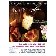 魔法蛋糕plus：烘烤後會產生三種「層」+α 更加神奇美味的蛋糕, 荻田尚子 著/曹旻禎 譯, 東亞M&B