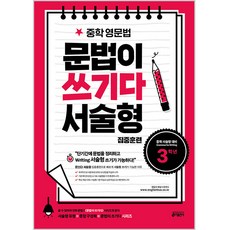 중학 영문법 문법이 쓰기다 서술형 집중훈련: 3학년:단기간에 문법 정리와 서술형 쓰기를 빠르게 완성한다!, 영어, 중등 3학년