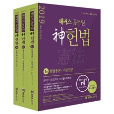 해커스 공무원신 헌법 기본서 세트(2019):7급 국회직 법원직 대비! 최신 출제 경향 및 개정 법령 반영, 해커스공무원