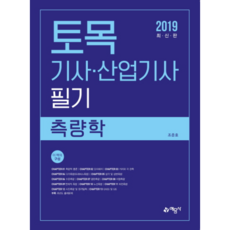 측량학 토목기사산업기사 필기(2019):, 예문사