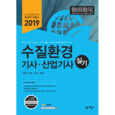 수질환경기사산업기사 실기(2019):, 예문사