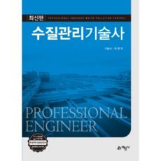 수질관리기술사, 예문사