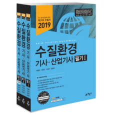 2019 수질환경기사 산업기사 필기 세트 : 최신 출제경향에 맞춘 최고의 수험서 전3권, 예문사