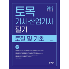 토목기사산업기사 필기: 토질 및 기초(2019):, 예문사