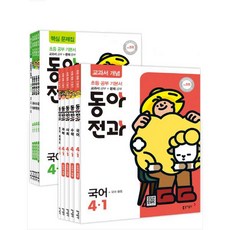 초등 동아전과 4-1 세트(2019):초등 공부 기본서 | 교과서 공부 + 문제 공부, 동아출판, 초등4학년