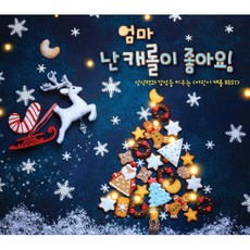 VARIOUS - 엄마 난 캐롤이 좋아요! : 상상력과 감성을 키우는 어린이 캐롤 BEST, 1CD