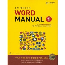 숨마주니어Word Manual 1:주요 650어휘 30일 완성, 이룸이앤비, 영어영역