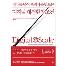 격차를 넘어 초격차를 만드는디지털 대전환의 조건:, 청림출판사, 위르겐 메페르트,아난드 스와미나탄 공저/고영태 역