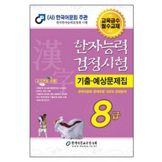 한자능력검정시험 8급 기출예상문제집(2019)(8절):한국어문회 문제유형 100% 완전분석, 한국어문교육연구회