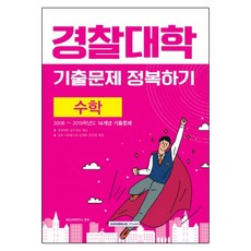경찰대학 수학 기출문제 정복하기(2020년도 시험대비), 서원각, 수학영역