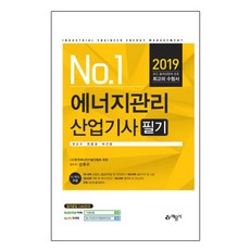 No.1에너지관리산업기사 필기(2019):, 예문사